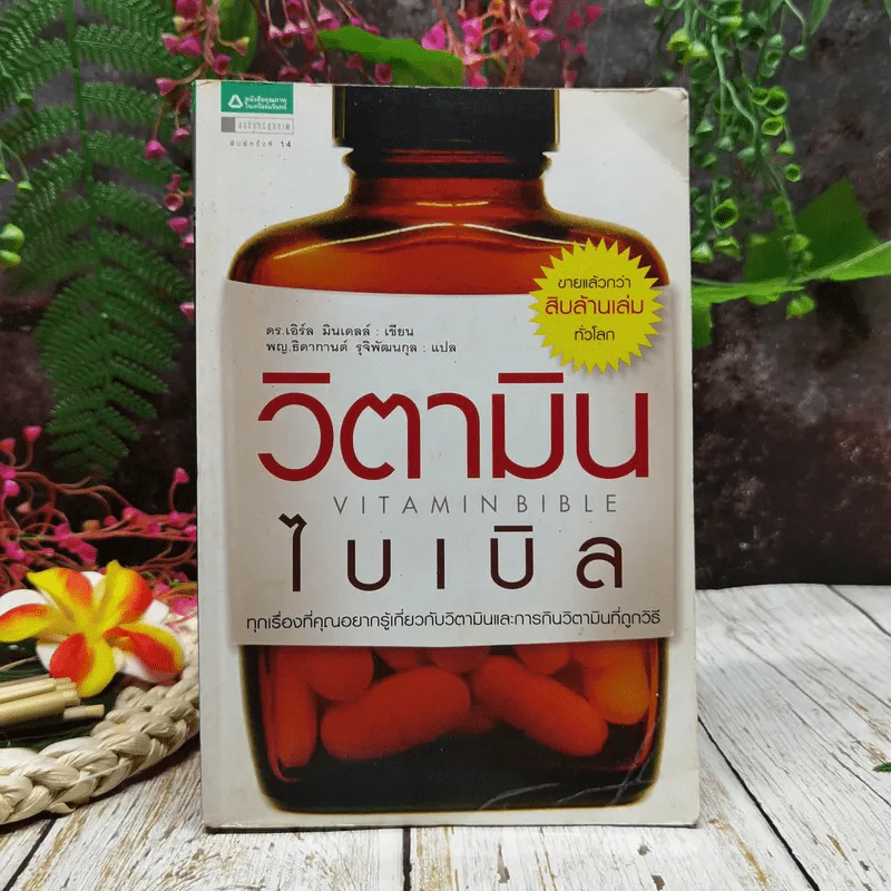 วิตามินไบเบิล Vitamin Bible รูปที่ 1