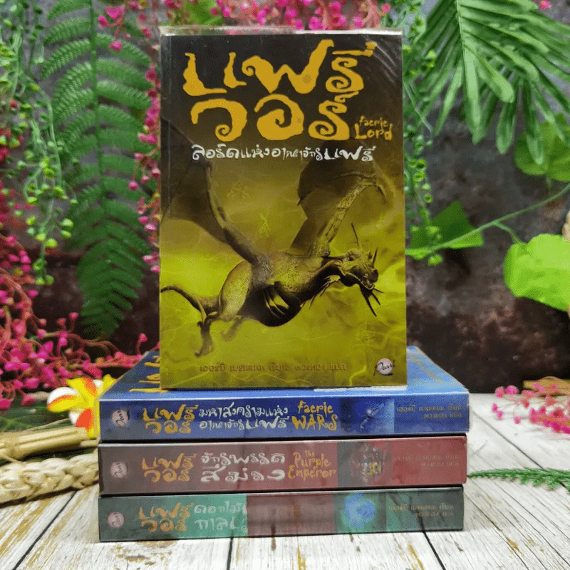 แฟรี่วอร์ ลอร์ดแห่งอาณาจักรแฟรี่ เล่ม 1-4 รูปที่ 1