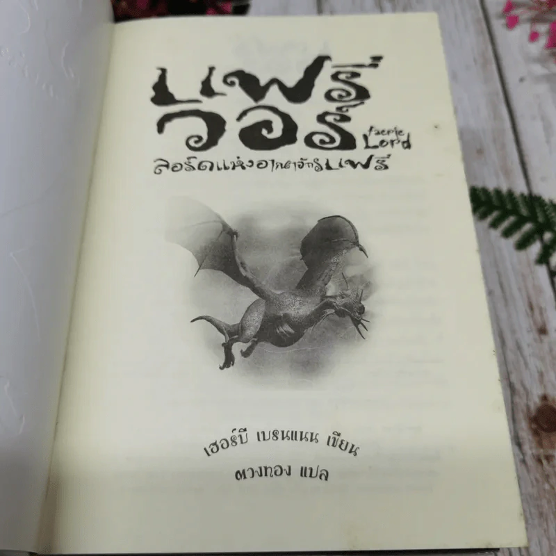 แฟรี่วอร์ ลอร์ดแห่งอาณาจักรแฟรี่ เล่ม 1-4 รูปที่ 7