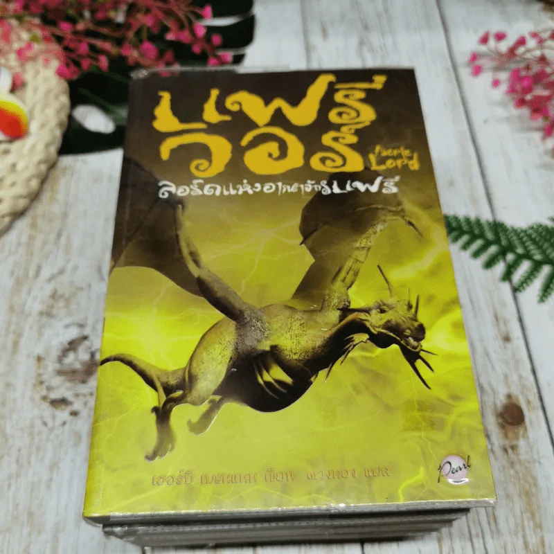 แฟรี่วอร์ ลอร์ดแห่งอาณาจักรแฟรี่ เล่ม 1-4 รูปที่ 6