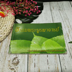 หนังสือธรรมะ 6 เล่ม รูปที่ 28