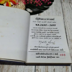 ปฏิทินดาราศาสตร์ 3 เล่ม นายทองเจือ อ่างแก้ว รูปที่ 10