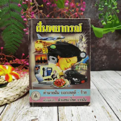 ฝันพยากรณ์ รูปที่ 1