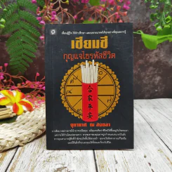 เซียมซี กุญแจไขรหัสชีวิต รูปที่ 1