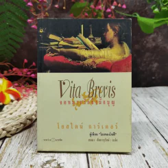 จดหมายรักถึงนักบุญ Vita Brevis - โยสไตน์ การ์เดอร์ (ผู้เขียน โลกของโซฟี)