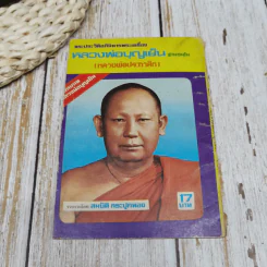 พระประวัติอภินิหารพระเครื่อง หลวงพ่อบุญเย็น ฐานธมโม (หลวงพ่อประกาศิต) รูปที่ 10