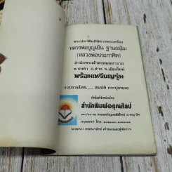 พระประวัติอภินิหารพระเครื่อง หลวงพ่อบุญเย็น ฐานธมโม (หลวงพ่อประกาศิต) รูปที่ 4