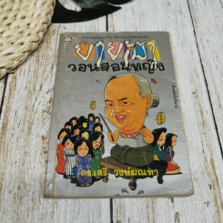 ยายเม้าวอนสอนหญิง รูปที่ 1