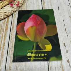 กระโถนข้างธรรมาสน์ฉบับพิเศษ ปกิณกธรรม 3 พระครูวิลาศกาญจนธรรม รูปที่ 1