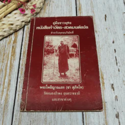 ครูชาวพุทธ หนังสือทำวัตร-สวดมนต์แปล สำหรับพุทธบริษัทสี่ รูปที่ 1