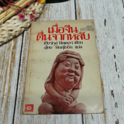 เมื่อจีนตื่นจากหลับ เล่ม 1 รูปที่ 1