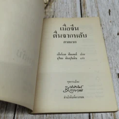 เมื่อจีนตื่นจากหลับ เล่ม 1 รูปที่ 5