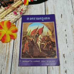 สงครามครูเสด รูปที่ 1