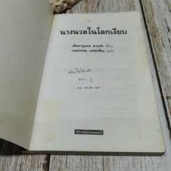 นางนวลในโลกเงียบ รูปที่ 4
