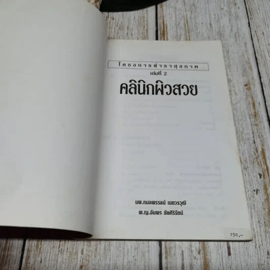คลินิกผิวสวย เล่ม 2 รูปที่ 4