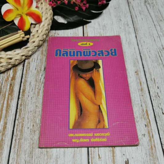 คลินิกผิวสวย เล่ม 2 รูปที่ 1