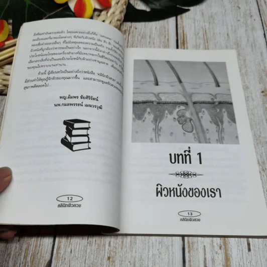 คลินิกผิวสวย เล่ม 2 รูปที่ 9