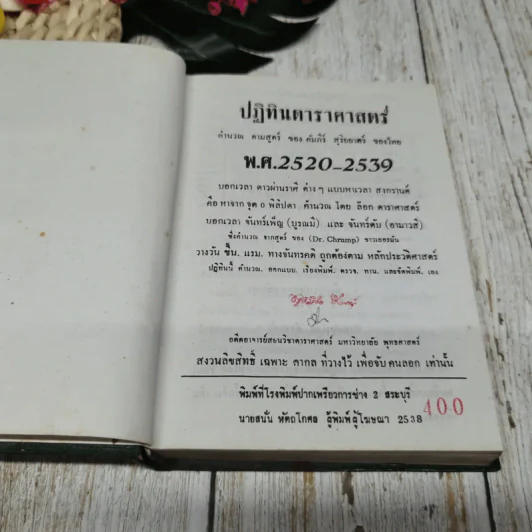 ปฏิทินดาราศาสตร์ 3 เล่ม นายทองเจือ อ่างแก้ว รูปที่ 28