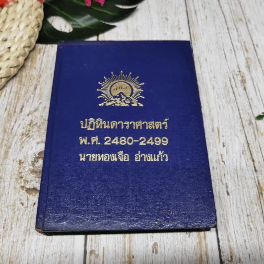 ปฏิทินดาราศาสตร์ 3 เล่ม นายทองเจือ อ่างแก้ว รูปที่ 8