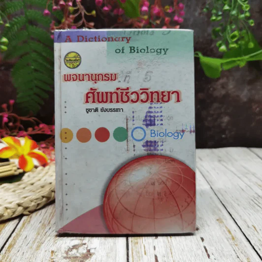 พจนานุกรมศัพท์ชีววิทยา รูปที่ 1