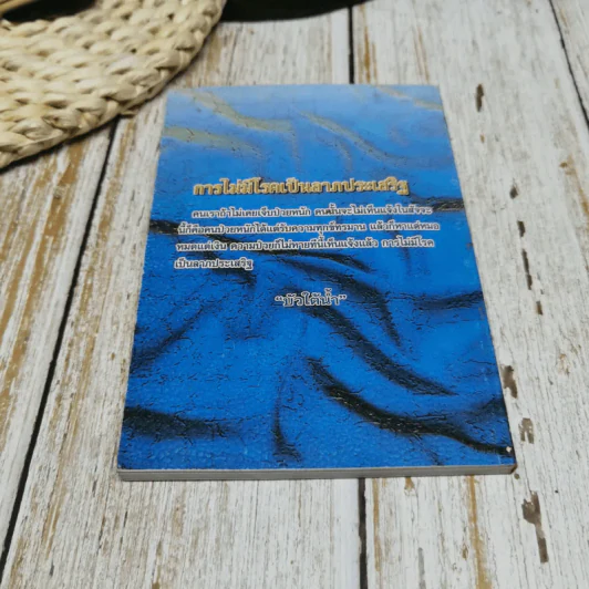 ท้าพิสูจน์ ดื่มปัสสาวะรักษาโรค ฉบับแก้ไขเพิ่มเติม รูปที่ 10