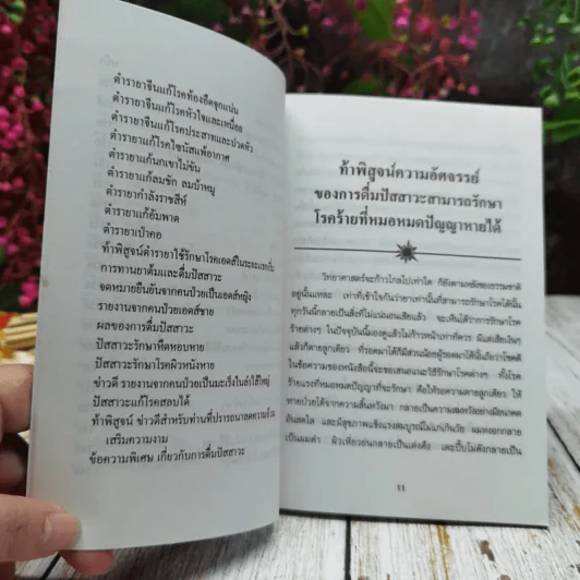ท้าพิสูจน์ ดื่มปัสสาวะรักษาโรค ฉบับแก้ไขเพิ่มเติม รูปที่ 9