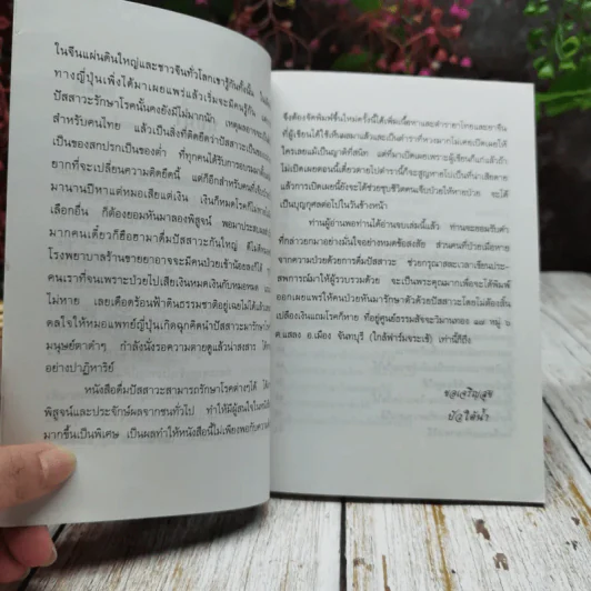 ท้าพิสูจน์ ดื่มปัสสาวะรักษาโรค ฉบับแก้ไขเพิ่มเติม รูปที่ 6
