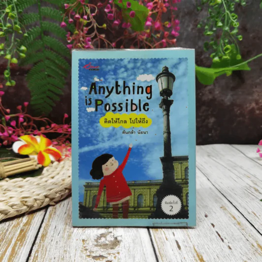 Anything is Possible คิดให้ไกล ไปให้ถึง รูปที่ 1