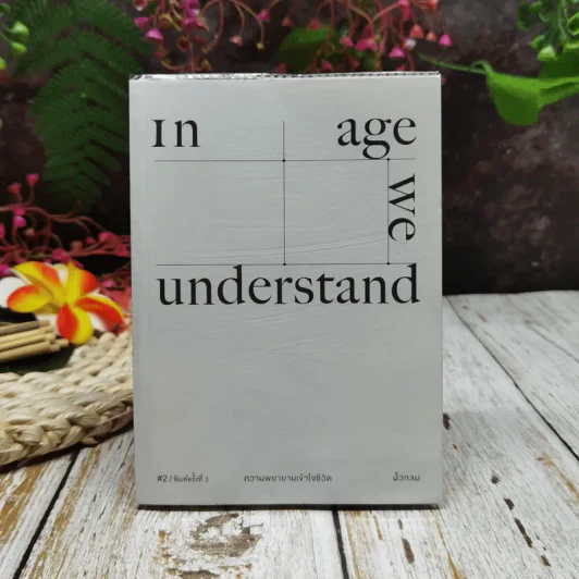 In Age We Understand ความพยายามเข้าใจชีวิต รูปที่ 1