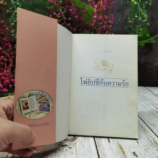ไพ่ยิปซีกับความรัก รูปที่ 4