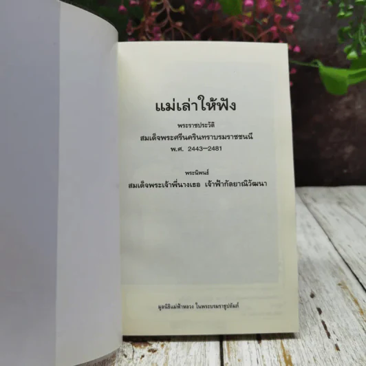 แม่เล่าให้ฟัง รูปที่ 4