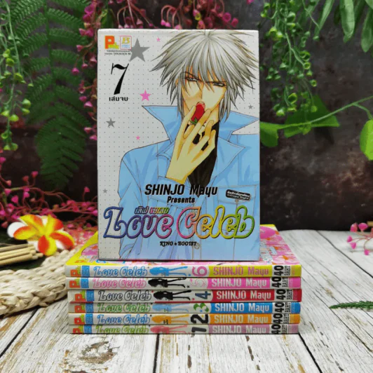 Love Celeb 7 เล่มจบ รูปที่ 1