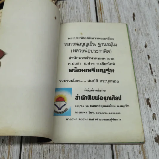 พระประวัติอภินิหารพระเครื่อง หลวงพ่อบุญเย็น ฐานธมโม (หลวงพ่อประกาศิต) รูปที่ 4