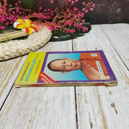 พระประวัติอภินิหารพระเครื่อง หลวงพ่อบุญเย็น ฐานธมโม (หลวงพ่อประกาศิต) รูปที่ 2