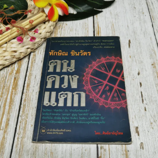 ทักษิณ ชินวัตร ฅนดวงแตก รูปที่ 1