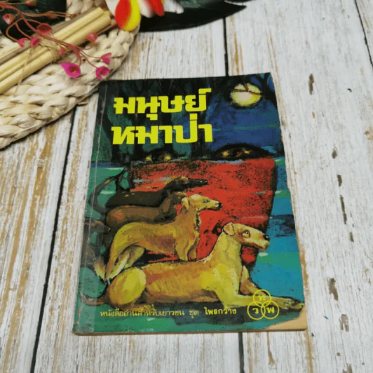 มนุษย์หมาป่า หนังสืออ่านสำหรับเยาวชน ชุด ไพรกว้าง รูปที่ 1