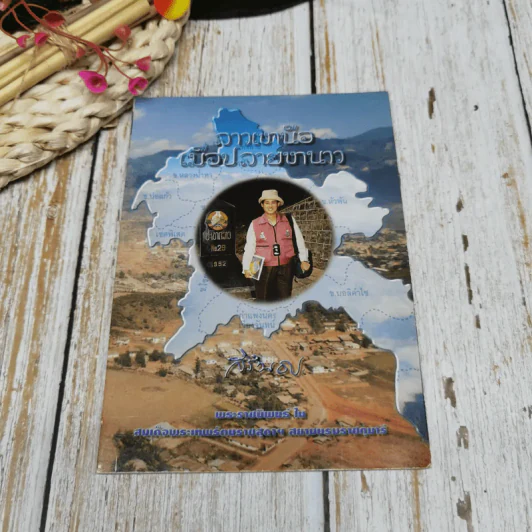 ลาวเหนือเมื่อปลายหนาว - สิรินธร รูปที่ 1
