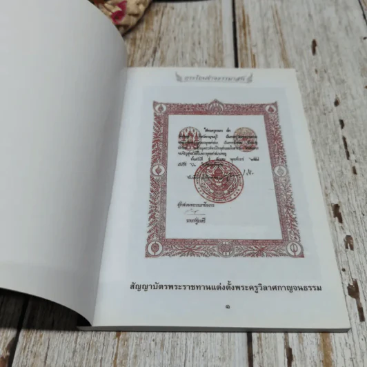 กระโถนข้างธรรมาสน์ฉบับพิเศษ ปกิณกธรรม 3 พระครูวิลาศกาญจนธรรม รูปที่ 4