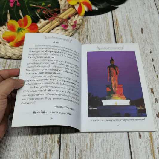 กระโถนข้างธรรมาสน์ฉบับพิเศษ ปกิณกธรรม 3 พระครูวิลาศกาญจนธรรม รูปที่ 5
