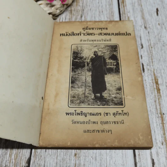 ครูชาวพุทธ หนังสือทำวัตร-สวดมนต์แปล สำหรับพุทธบริษัทสี่ รูปที่ 4