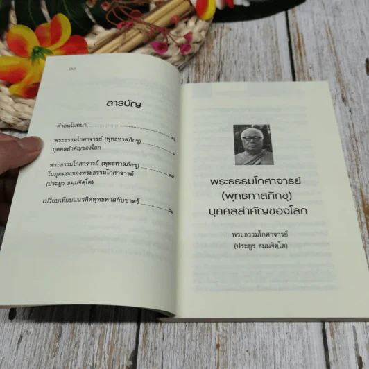 พระธรรมโกศาจารย์ พุทธทาสภิกขุ บุคคลสำคัญของโลก รูปที่ 7