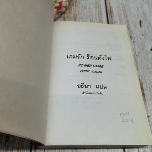 เกมรักร้อนดั่งไฟ รูปที่ 5