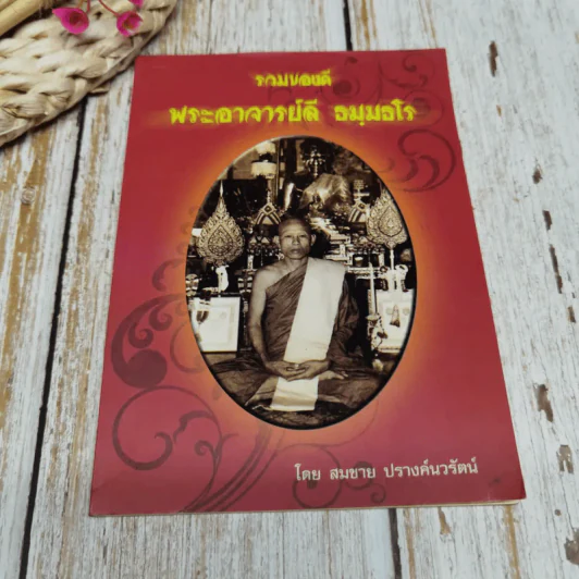 รวมของดีพระอาจารย์ลี ธมมธโร รูปที่ 1
