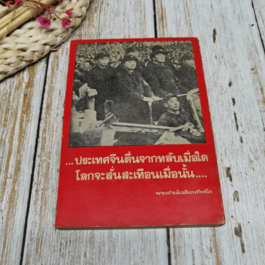 เมื่อจีนตื่นจากหลับ เล่ม 1 รูปที่ 9