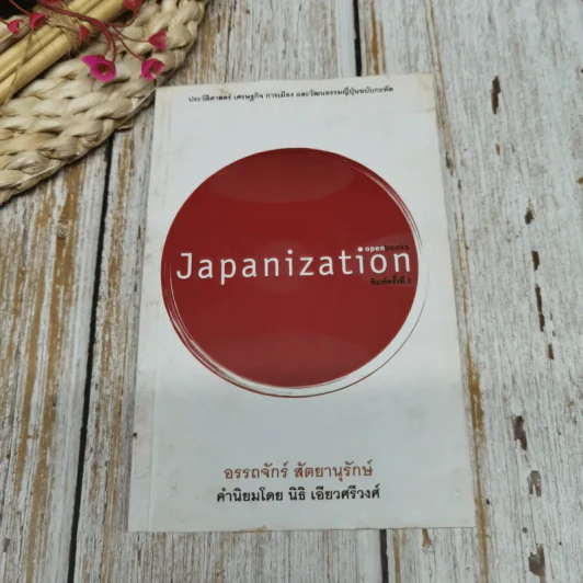 Japanization รูปที่ 1