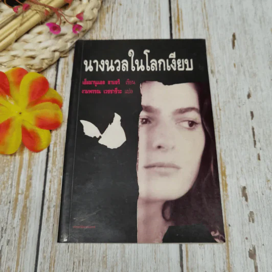 นางนวลในโลกเงียบ รูปที่ 1