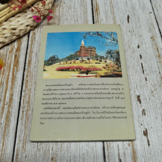 อนุสรณ์งานพระราชทานเพลิงศพ นางบุญช่วย จายนียโยธิน รูปที่ 18
