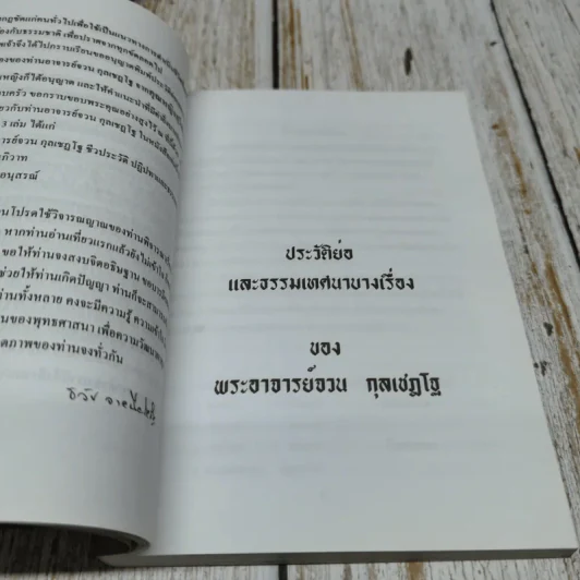 อนุสรณ์งานพระราชทานเพลิงศพ นางบุญช่วย จายนียโยธิน รูปที่ 15