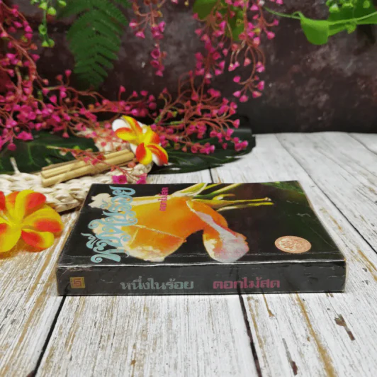 หนึ่งในร้อย - ดอกไม้สด รูปที่ 2