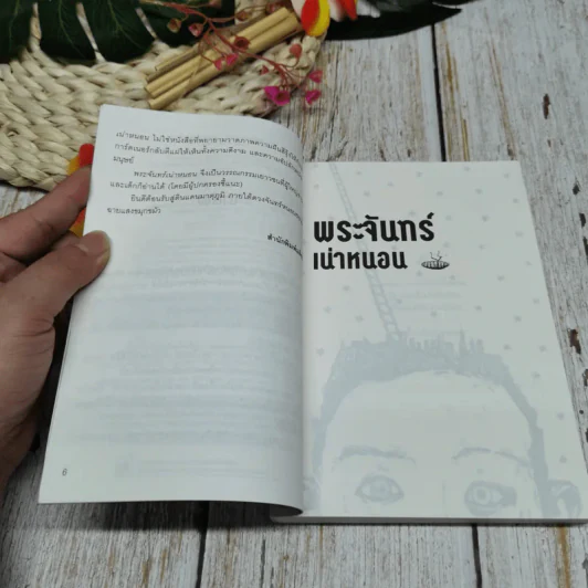 Maggot Moon พระจันทร์เน่าหนอน รูปที่ 7